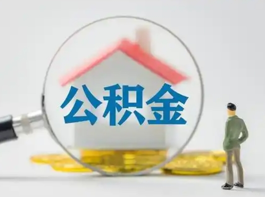 黄石取出个人公积金（怎么取个人公积金）